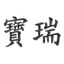 寶瑞