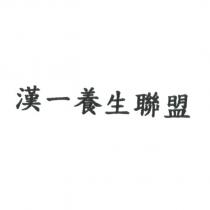 漢一養生聯盟