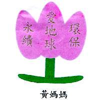 黃媽媽及圖