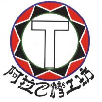 阿拉巴灣工坊、 T 及圖