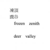 凍頂 鹿谷 Frozen zenith Deer Valley