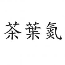 茶葉氮