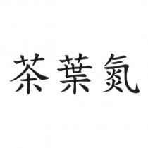 茶葉氮