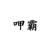 呷霸