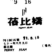 蓓比嬌 PERKY JEAN 
