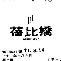 蓓比嬌 PERKY JEAN 