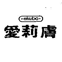 愛莉膚 EKUBO