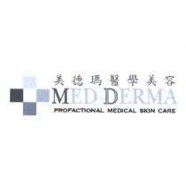 美德瑪醫學美容 MED-DERMA PROFACTIONAL MEDICAL SKIN CARE 及圖