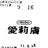 愛莉膚 EKUBO 