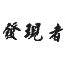 發現者