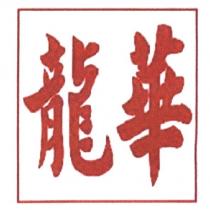 龍華