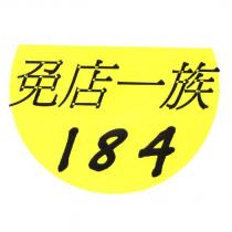免店一族 184 及圖