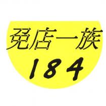 免店一族 184 及圖