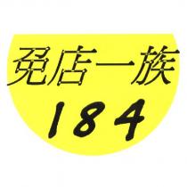 免店一族 184 及圖