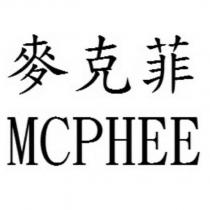 麥克菲 MCPHEE