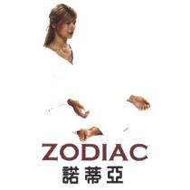 諾蒂亞 ZODIAC