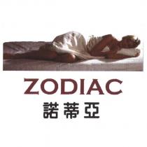 諾蒂亞 ZODiAC