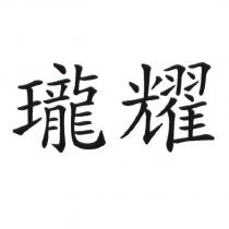 瓏耀