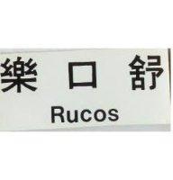 樂口舒 RUCOS