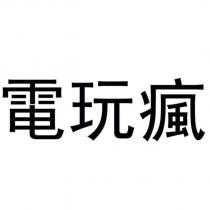 電玩瘋