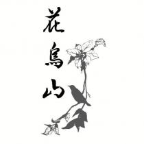 花鳥山及圖