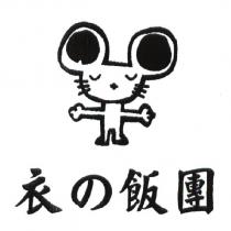 衣の飯團及圖