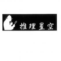 推理星空及人物圖