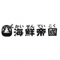 海鮮帝國及圖 かい せん てい こく
