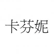 卡芬妮
