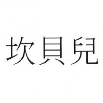 坎貝兒