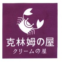 克林姆の屋 クリームの 屋及圖