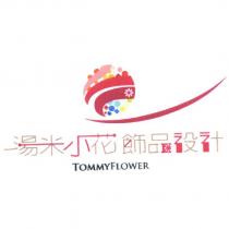 湯米小花飾品設計及圖