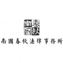 南國春秋法律事務所及圖