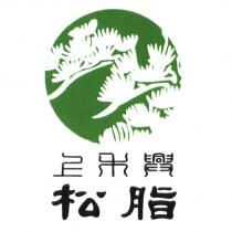 上禾興松脂及圖
