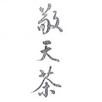 敬天茶及 圖