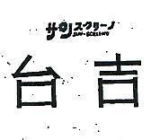 台吉及圖 SUN – SCREENO サノスクリ–ノ 