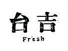 台吉 FRESH 