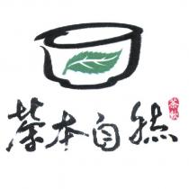 茶本自然及圖