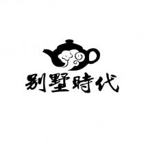 別墅時代及圖