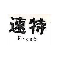 速特 Fresh