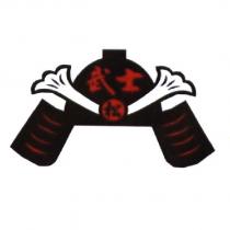 武士 松及圖