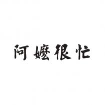 阿嬤很忙