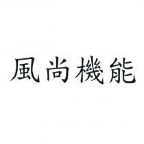 風尚機能