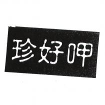 珍好呷