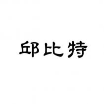 邱比特