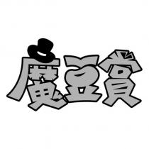魔豆賞