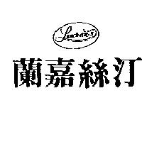 蘭嘉絲汀及圖