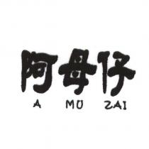 阿母仔