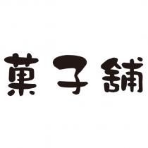 果子舖