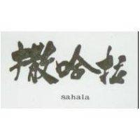 撒哈拉 SAHALA 